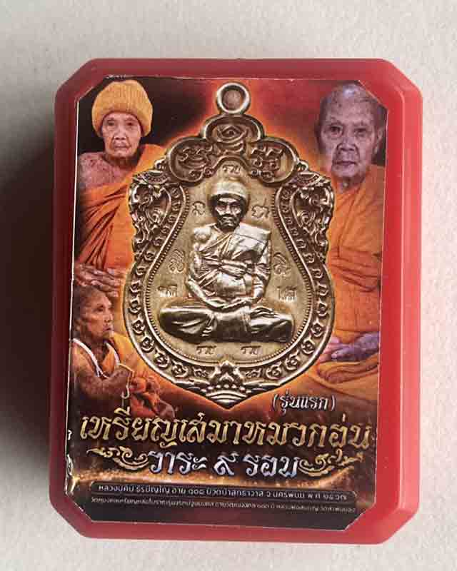 หลวงปู่คีบ ธีรปญฺโญ วัดป่าสุทธาวาส อ.โพนสวรรค์ จ.นครพนม รุ่นเสมาหมวกอุ่น 