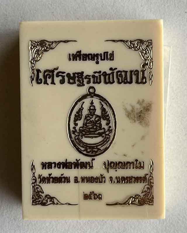 หลวงพ่อพัฒน์ ปุญฺญกาโม วัดห้วยด้วน จ.นครสวรรค์ รุ่น เศรษฐีรพีพัฒน์