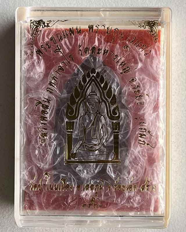 พระขุนแผนพรายกุมารแก้ว หลวงพ่อสิน วัดระหารใหญ่ ระยอง ปี 2562