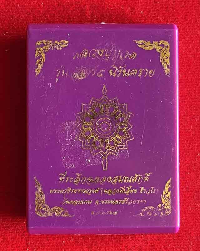 หลวงปู่ทวด รุ่นเสาร์ 5 นิรันตราย พระพี่เลี้ยง วัดจอมเกษ หลวงพี่เลี้ยง อยุธยา  