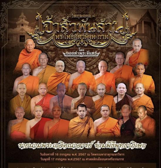  พระปิดตาพังพระกาฬ รุ่น เจ้าสัวพันล้าน โดย บอยท่าพระจันทร์ สร้าง หลวงพ่อประสูติ พระอาจารย์ดิเรก ฯ