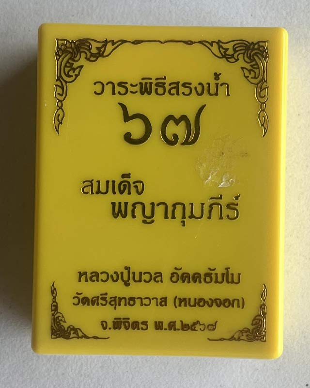 สมเด็จพญากุมภีร์ วาระสรงน้ำ หลวงปู่นวล อัคฺคธฺมโม วัดหนองจอก อ.ทับคล้อ จ.พิจิตร หลวงพ่อนวล