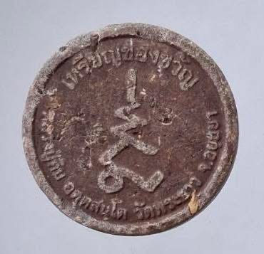 พระผงขวัญถุง หลวงพ่อทิม วัดพระขาว จ.พระนครศรีอยุธยา เนื้อชานหมาก