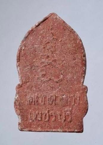 พระผงหลวงพ่อทอง วัดเขาตะเครา จ.เพชรบุรี