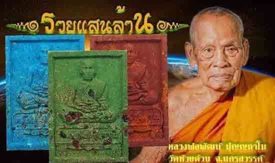 **เบา​ๆ**พระผงนั่งตั่ง รวยแสนล้าน หลวงพ่อพัฒน์ วัดห้วยด้วน นครสวรรค์ (ยังไม่แกะซีล)**ลุ้นเนื้อ,เลข#2