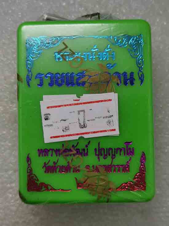 **เบา​ๆ**พระผงนั่งตั่ง รวยแสนล้าน หลวงพ่อพัฒน์ วัดห้วยด้วน นครสวรรค์ (ยังไม่แกะซีล)**ลุ้นเนื้อ,เลข#1