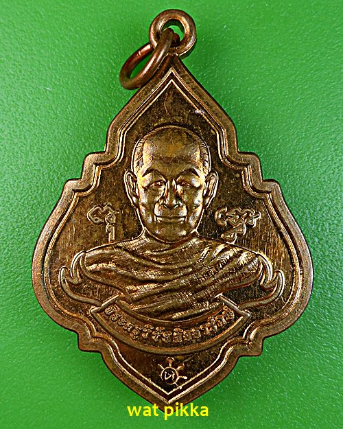  เหรียญหลวงพ่ออุดม วัดพิชัยสงคราม อยุธยา .E669.