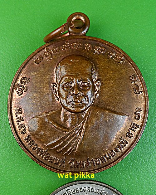 เหรียญหลวงพ่อยนต์ วัดหล่ายหนองหมี พิจิตร .E672.