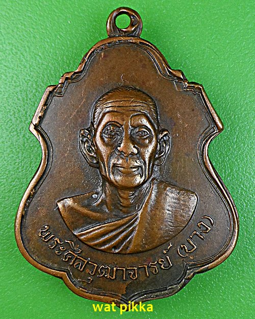 เหรียญหลวงพ่อบาง วัดบางพลับ สระบุรี .E673.