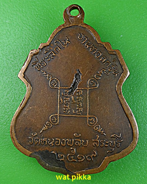 เหรียญหลวงพ่อบาง วัดบางพลับ สระบุรี .E673.