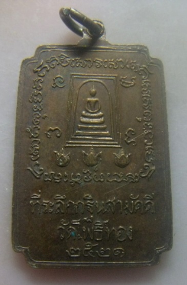 **เบา​ๆ​**เหรียญสมเด็จโต หลังสมเด็จ ที่ระลึกกฐินสามัคคี วัดโพธิ์ทอง จ.อ่างทอง ปี ๒๕๒๑**ตอกโค้ด สวยๆ