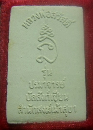 **เบา​ๆ**พระสมเด็จหลวงปู่สวัสดิ์ รุ่นปรมาจารย์บัลลังก์เซียน วัดเม้าสุขา จ.ชลบุรี**พร้อมกล่องเดิม สวย