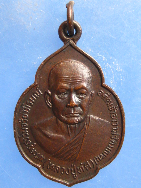 เหรียญหลวงปู่ทัศ วัดมณฑป ตลิ่งชัน กรุงเทพฯ ปี2521