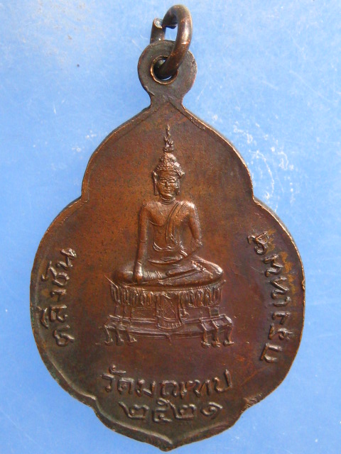 เหรียญหลวงปู่ทัศ วัดมณฑป ตลิ่งชัน กรุงเทพฯ ปี2521