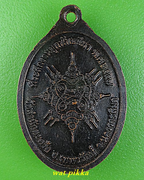 เหรียญหลวงพ่อแช่ม วัดสำนักตะคร้อ นครราชสีมา .E678.*