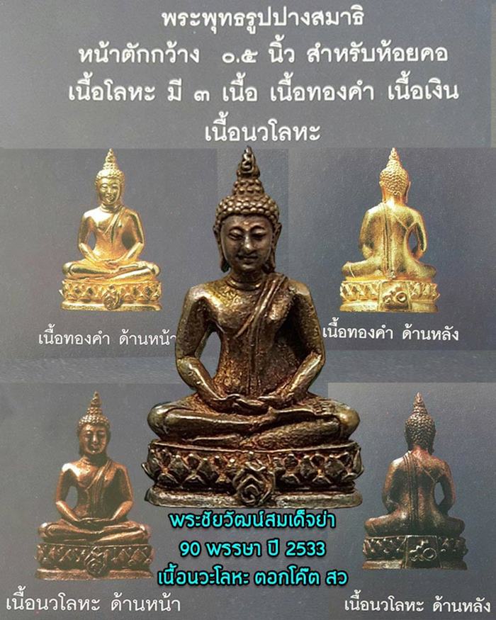 พระชัยวัฒน์ สมเด็จย่า 90 พรรษา เนื้อนวโลหะ ปี 2533 ฤกษ์เทดีเด่นทางการเงิน และอำนาจวาสนาสูงส่ง