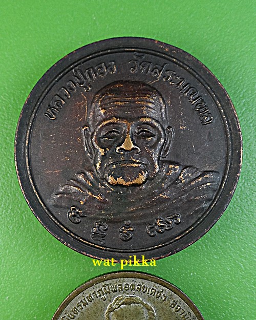 เหรียญหลวงปู่กอง วัดสระมณฑล อยุธยา .E687.*