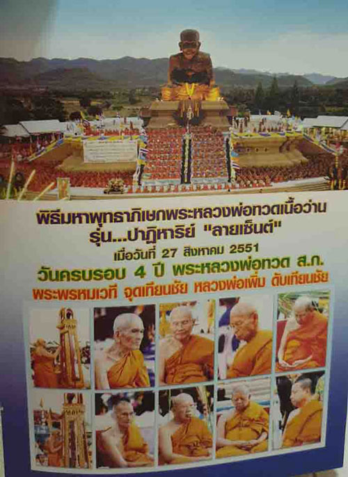 เสกนาน3ปีพิธีใหญ่ๆ ปาฏิหาริย์หลวงพ่อทวด วัดห้วยมงคล รุ่นลายเซ็นต์ ปี49 พิมพ์พระรอด หลังโลหิตธาตุ