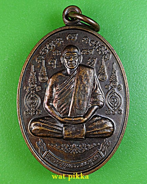 เหรียญหลวงพ่อประหยัด วัดสระบัวเกลื่อน นครราชสีมา .E694 .