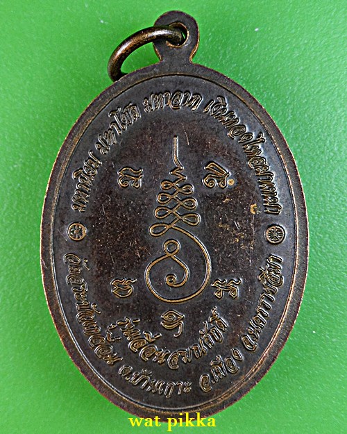 เหรียญหลวงพ่อประหยัด วัดสระบัวเกลื่อน นครราชสีมา .E694 .