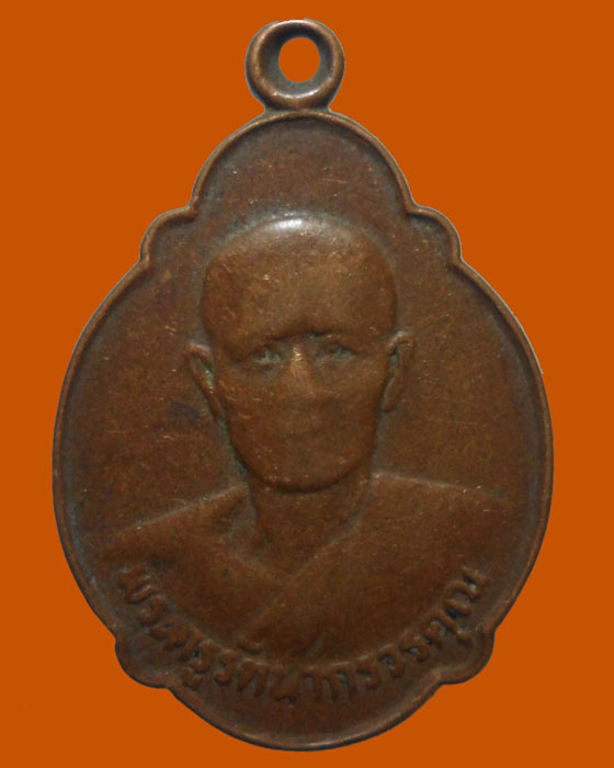 *** จ.ปราจีนบุรี *** เหรียญพระครูรัตนากรวรคุณ วัดบ้านหอย ปี๒๕๒๖  