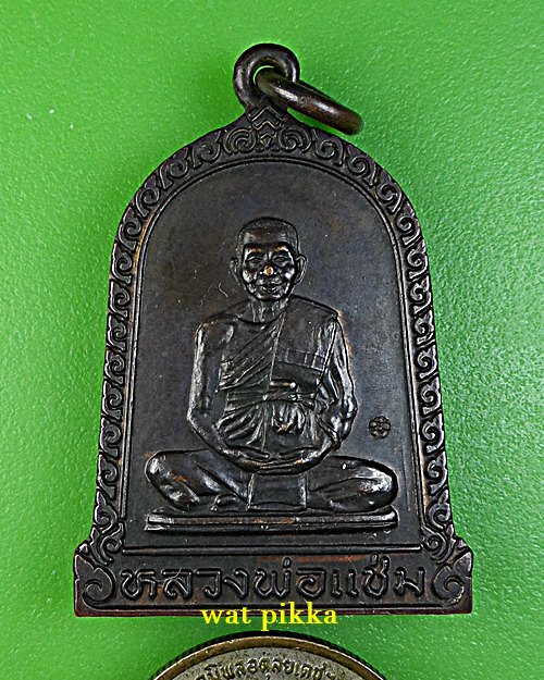 เหรียญหลวงพ่อแช่ม วัดดอนยายหอม นครปฐม .E708.*