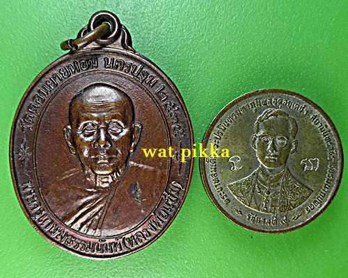 เหรียญหลวงพ่อแช่ม วัดดอนยายหอม นครปฐม .E710.