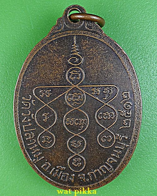 เหรียญพระอาจารย์บุญเลิศ วัดวังปลาหมู กาญจนบุรี .E712.