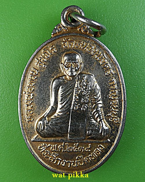 เหรียญหลวงพ่อทวน วัดหนองพังตรุ กาญจนบุรี .E713.