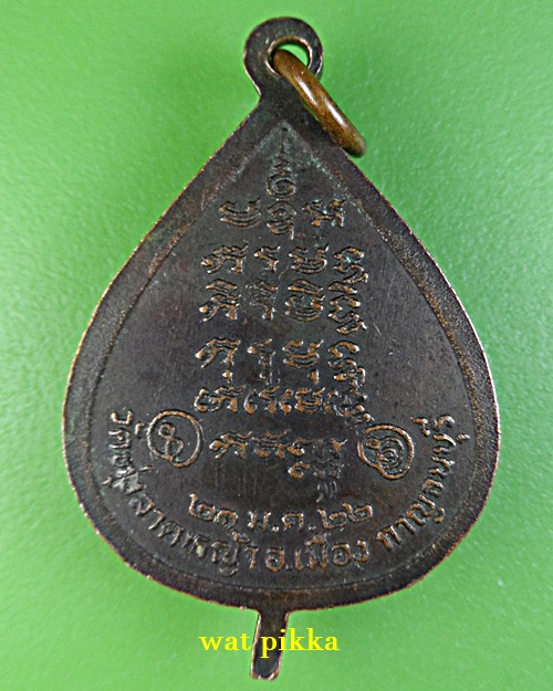 เหรียญหลวงพ่อลำใย วัดทุ่งลาดหญ้า กาญจนบุรี .E715.