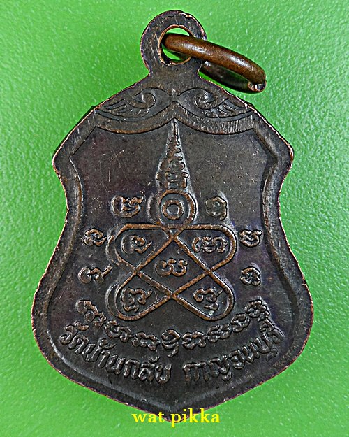 เหรียญหลวงพ่อเพขร วัดบ้านกรับ กาญจนบุรี .E717.*