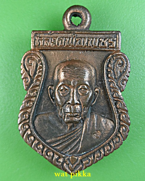 เหรียญหล่อหลวงพ่อเพขร วัดบ้านกรับ กาญจนบุรี .E719.