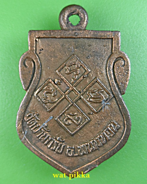 เหรียญหล่อหลวงพ่อเพขร วัดบ้านกรับ กาญจนบุรี .E719.