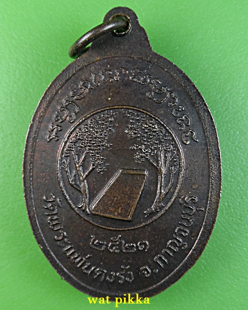เหรียญหลวงพ่อทองหล่อ วัดพระแท่นดงรัง กาญจนบุรี .E720.
