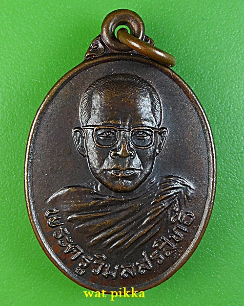 เหรียญพระครูวิมลสรสิทธิ์ วัดวังตะเคียน กาญจนบุรี .E721.