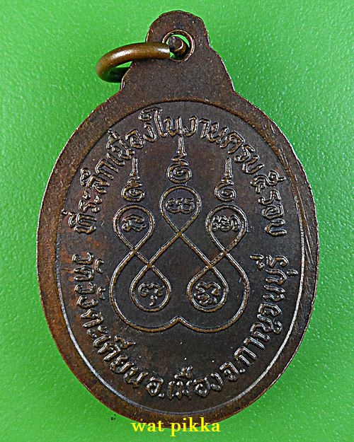 เหรียญพระครูวิมลสรสิทธิ์ วัดวังตะเคียน กาญจนบุรี .E721.