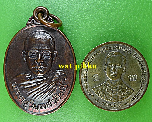 เหรียญพระครูวิมลสรสิทธิ์ วัดวังตะเคียน กาญจนบุรี .E721.