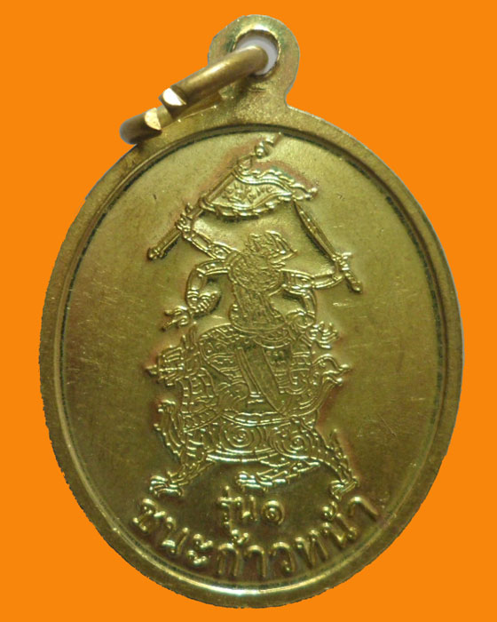 เหรียญปู่เก้าตา วาจาสิทธิ์ รุ่น๑ ชนะก้าวหน้า