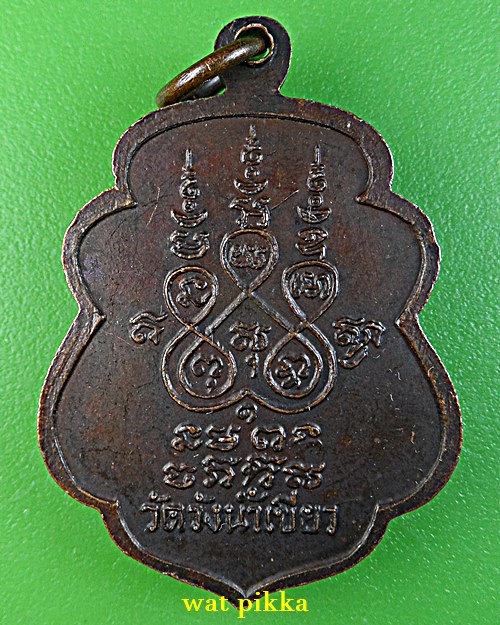 เหรียญรุ่นแรกหลวงพ่อบุญรอด วัดวังน้ำเขียว นครปฐม .E734.