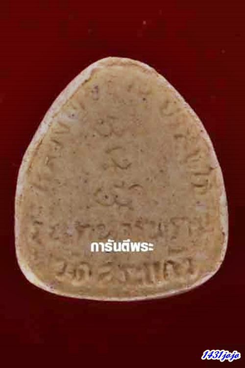 พระปิดตาหลวงพ่อคูณ รุ่นทหารพราน ปี2526 เนื้อผง วัดสระแก้ว จ.นครราชสีมา พร้อมบัตรรับรอง