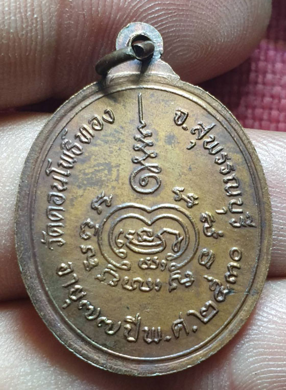 เหรียญหลวงพ่อฮวด วัดดอนโพธิ์ทอง สุพรรณบุรี ปี 30