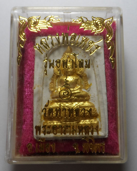 พระผงหลวงพ่อเพชร รุ่นอุนาโลม วัดท่าหลวง จ.พิจิตร