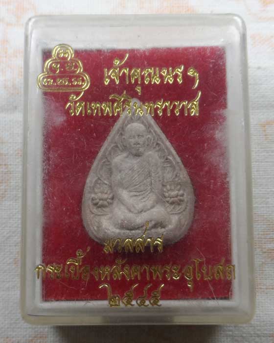 พระผงรูปเหมือนใบโพธิ์ เจ้าคุณนรฯ วัดเทพศิรินทราวาส กรุงเทพฯ ปี๒๕๔๕