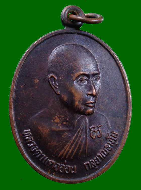 เหรียญรุ่น 2 หลวงปู่แตงอ่อน กัลญาณธัมโม สกลนคร วัดธรรมนิเวศวนาราม ปี 2541