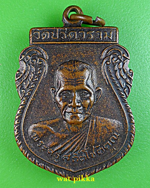 เหรียญรุ่น๔หลวงพ่อไสว วัดปรีดาราม นครปฐม .E739.