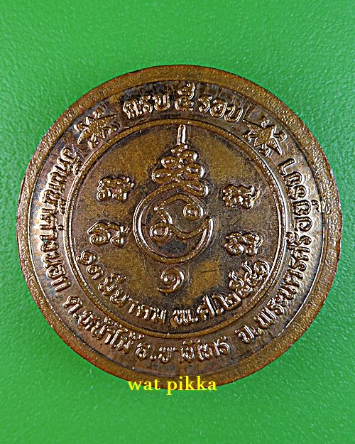 เหรียญหลวงพ่อแม้น วัดหน้าต่างนอก อยุธยา .E740.