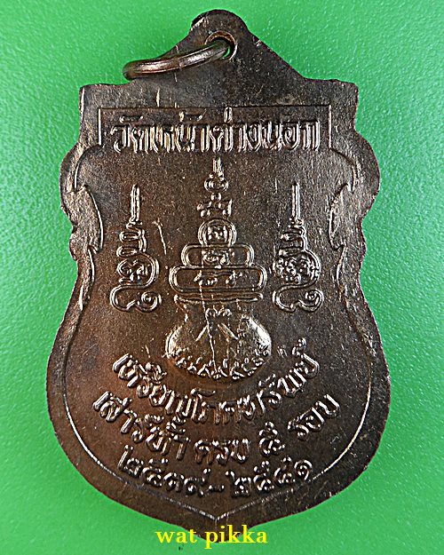 เหรียญโภคทรัพย์หลวงพ่อแม้น วัดหน้าต่างนอก อยุธยา *.E742.*