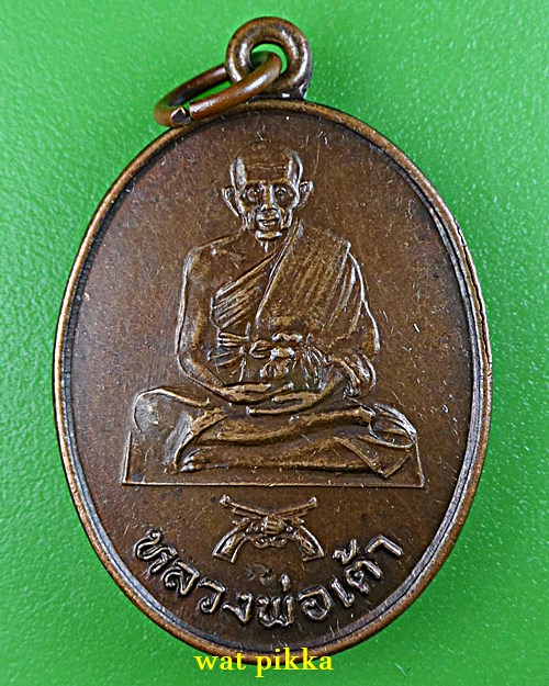 เหรียญหลวงพ่อเต้า วัดเกาะวังไทร นครปฐม .E752.