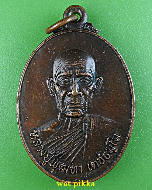 เหรียญรุ่นแรกหลวงปู่พุฒทา วัดบ้านโนนยาง ศรีสะเกษ .E753.