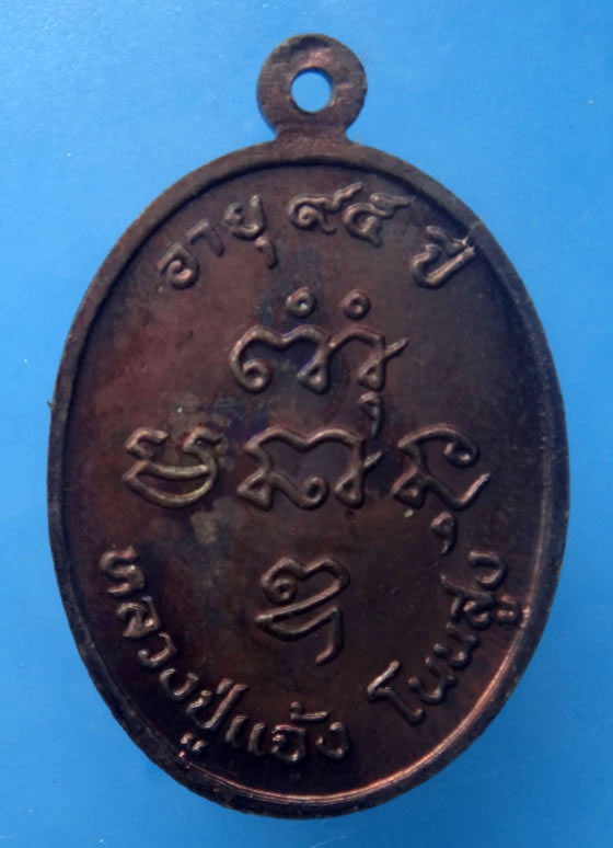 เหรียญ ๘ รอบ หลวงปู่แจ้ง วัดใหม่สุนทร จ.นครราชสีมา